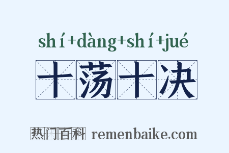 十荡十决是什么意思的图片